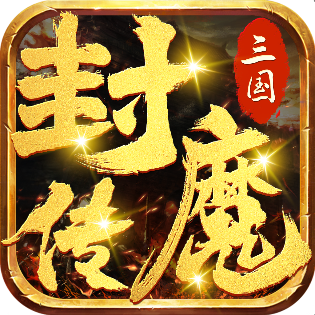 三国封魔传