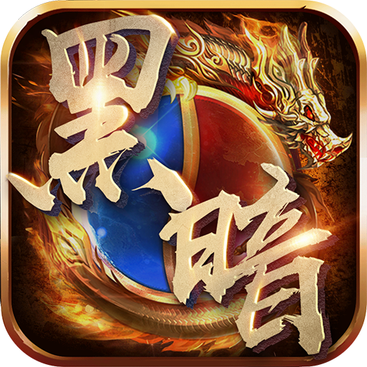 黑暗光年