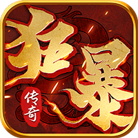 狂暴传奇